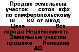 Продаю земельный участок 170 соток, кфх,по симферопольскому ш. 130 км от мкад  › Цена ­ 2 500 000 - Все города Недвижимость » Земельные участки продажа   . Ненецкий АО